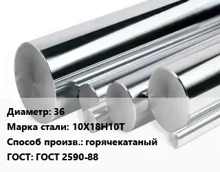 Круг нержавеющий 36 Сталь: 10Х18Н10Т горячекатаный ГОСТ: ГОСТ 2590-88